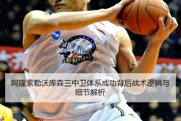 阿隆索勒沃库森三中卫体系成功背后战术逻辑与细节解析