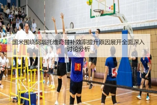 国米围绕阿瑙托维奇替补效率提升原因展开全面深入讨论分析