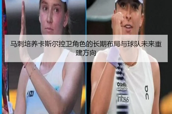 马刺培养卡斯尔控卫角色的长期布局与球队未来重建方向