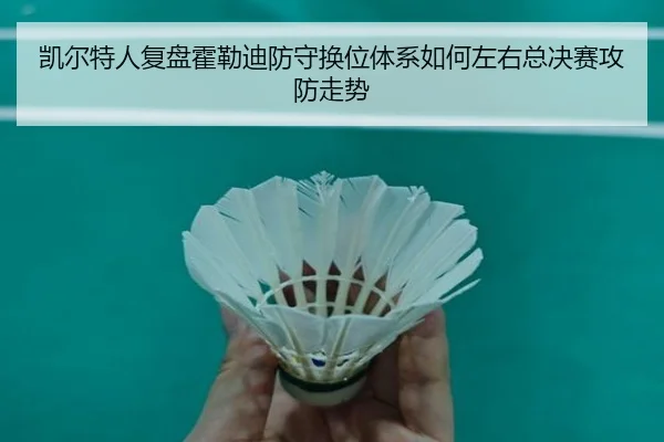 凯尔特人复盘霍勒迪防守换位体系如何左右总决赛攻防走势