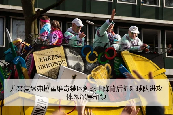 尤文复盘弗拉霍维奇禁区触球下降背后折射球队进攻体系深层瓶颈
