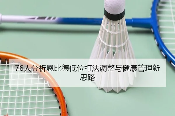 76人分析恩比德低位打法调整与健康管理新思路
